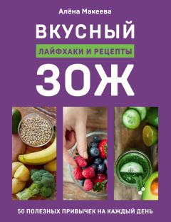 Обложка книги - Вкусный ЗОЖ. 50 полезных привычек на каждый день. Лайфхаки и рецепты - Алёна Макеева