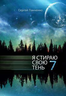 Обложка книги - Я стираю свою тень 7 - Сергей Анатольевич Панченко