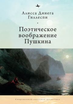 Книга - Поэтическое воображение Пушкина. Алиса Динега Гиллеспи - читать в Litvek