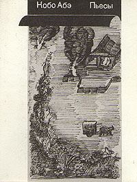 Обложка книги - Крепость - Кобо Абэ