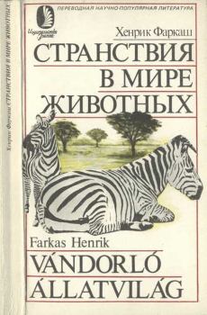 Книга - Странствия в мире животных. Хенрик Фаркаш - прочитать в Litvek