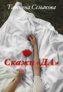 Обложка книги - Скажи «да» - Татьяна Семакова