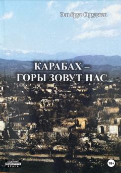 Книга - Карабах – горы зовут нас. Эльбрус Иззят оглы Оруджев - прочитать в Litvek