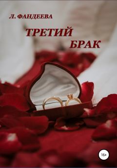 Книга - Третий брак. Лилия Фандеева - читать в Litvek