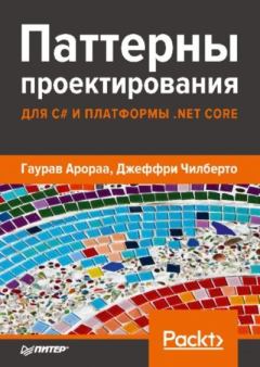 Книга - Паттерны проектирования для C# и платформы .NET Core. Гаурав Арораа - читать в Litvek