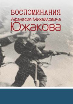 Книга - Воспоминания Афанасия Михайловича Южакова. Афанасий Михайлович Южаков - прочитать в Litvek