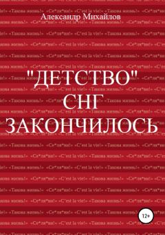 Обложка книги - «Детство» СНГ закончилось - Александр Григорьевич Михайлов