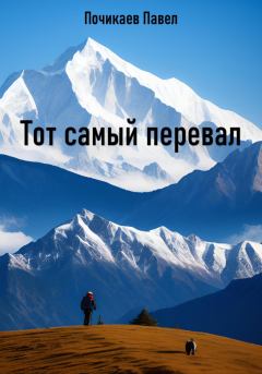 Обложка книги - Тот самый перевал - Павел Сергеевич Почикаев