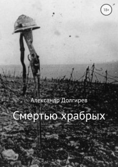 Книга - Смертью храбрых. Александр Сергеевич Долгирев - прочитать в Litvek