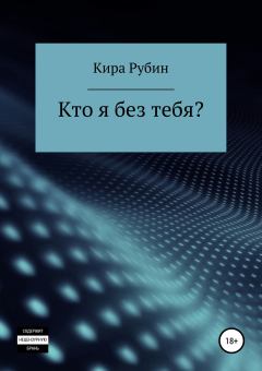 Книга - Кто я без тебя?. Кира Рубин - прочитать в Litvek