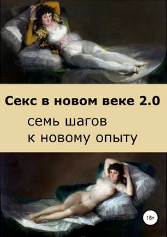 Обложка книги - Секс в новом веке 2.0: семь шагов к новому опыту - Саша Бло