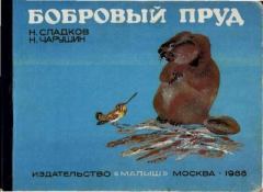 Обложка книги - Бобровый пруд - Николай Иванович Сладков