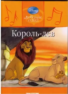 Книга - Король-Лев. Уолт Дисней - читать в Litvek