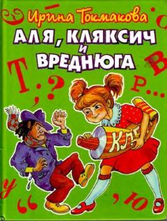 Обложка книги - Аля, Кляксич и Вреднюга - Татьяна Ляхович (иллюстратор)
