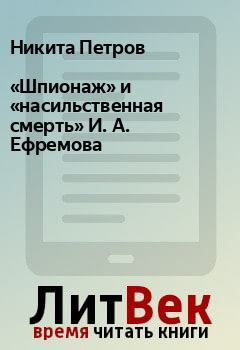 Обложка книги - «Шпионаж» и «насильственная смерть» И. А. Ефремова - Никита Петров