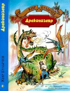 Обложка книги - Драконозавр - Кир Булычев