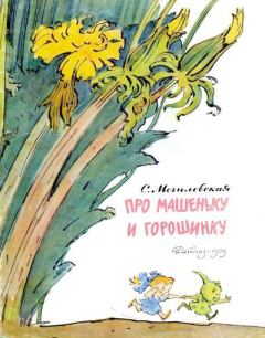 Обложка книги - Про Машеньку и Горошинку - Софья Абрамовна Могилевская