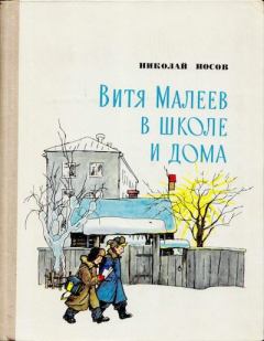 Обложка книги - Витя Малеев в школе и дома - Константин Г. Тиханович (иллюстратор)