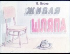 Книга - Живая шляпа. Николай Николаевич Носов - читать в Litvek