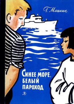 Книга - Синее море, белый пароход. Геннадий Николаевич Машкин - прочитать в Litvek