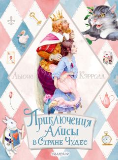 Книга - Приключения Алисы в Стране Чудес. Льюис Кэрролл - читать в Litvek