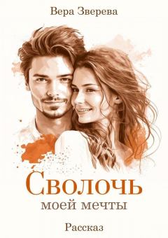 Обложка книги - Сволочь моей мечты (СИ) - Вера Зверева
