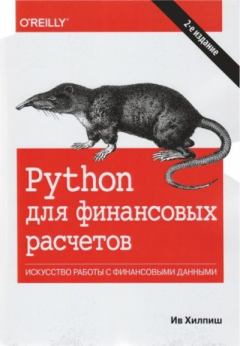 Обложка книги - Python для финансовых расчетов - Ив Хилпиш