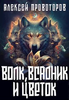 Обложка книги - Волк, Всадник и Цветок - Алексей Александрович Провоторов