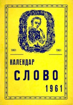 Книга - Календар Слово 1961.  Календар «Слово» - читать в Litvek