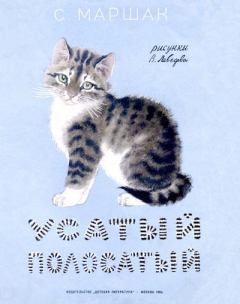 Обложка книги - Усатый-полосатый - Самуил Яковлевич Маршак