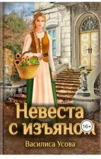 Обложка книги - Невеста с изьяном (СИ) - Василиса Усова