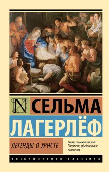 Книга - Легенды о Христе. Сельма Лагерлеф - читать в Litvek