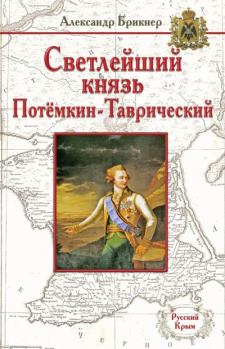 Книга - Светлейший князь Потёмкин-Таврический. Александр Густавович Брикнер - читать в Litvek