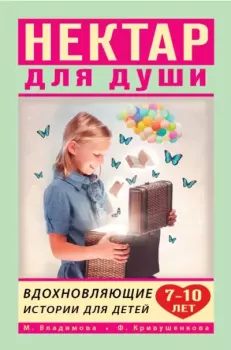 Обложка книги - Нектар для души. Вдохновляющие истории для детей 7–10 лет - Марина Владимова