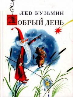 Обложка книги - Добрый день - Лев Иванович Кузьмин