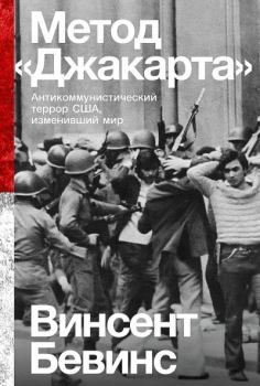 Книга - Метод «Джакарта». Антикоммунистический террор США, изменивший мир. Винсент Бевинс - читать в Litvek