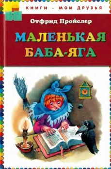 Обложка книги - Маленькая Баба-Яга - Отфрид Пройслер