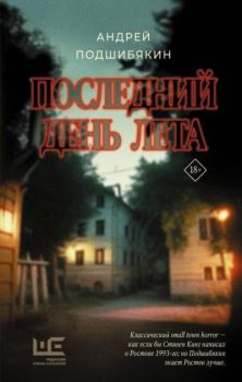 Книга - Последний день лета. Андрей Подшибякин - прочитать в Litvek