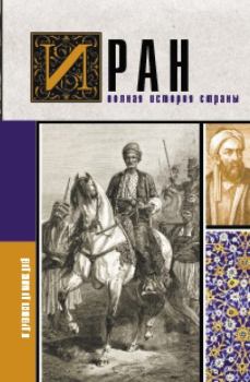 Книга - Иран. Полная история страны. Хусейн Азади - читать в Litvek