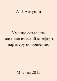 Обложка книги - Умение создавать психологический комфорт партнеру по общению - Александр Иванович Алтунин