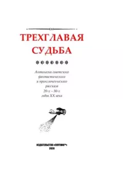 Книга - Трехглавая судьба. Валерий Иоильевич Язвицкий - читать в Litvek