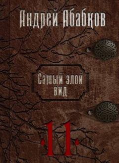 Книга - Кровь за кровь. Андрей Сергеевич Абабков - читать в Litvek