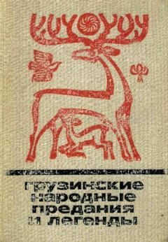 Обложка книги - Грузинские народные предания и легенды -  Эпосы, мифы, легенды и сказания