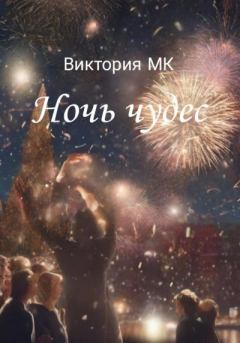 Книга - Ночь чудес. Виктория MK - читать в Litvek