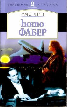 Книга - Homo Фабер. Макс Фриш - читать в Litvek