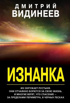 Книга - Изнанка. Дмитрий Александрович Видинеев - читать в Litvek