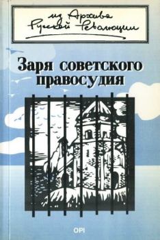 Книга - Заря советского правосудия. А. Клингер - читать в Litvek