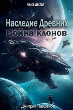 Книга - Война клонов (СИ). Дмитрий Александрович Найденов - читать в Litvek