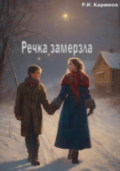 Книга - Речка замерзла. Рафаэль Ильдарови Каримов - читать в Litvek