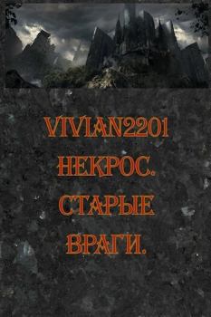 Книга - Старые враги (СИ).   (Vivian2201) - прочитать в Litvek